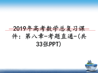 最新2019年高考数学总复习课件：第八章-考题直通-(共33张PPT)课件PPT.ppt