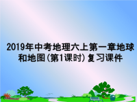 最新2019年中考地理六上第一章地球和地图(第1课时)复习课件课件PPT.ppt