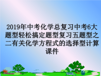 最新2019年中考化学总复习中考6大题型轻松搞定题型复习五题型之二有关化学方程式的选择型计算课件PPT课件.ppt