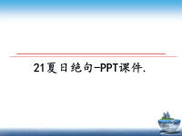 最新21夏日绝句-PPT课件.课件PPT.ppt