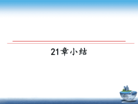 最新21章小结课件PPT.ppt