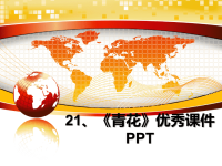 最新21、《青花》优秀课件PPTPPT课件.ppt