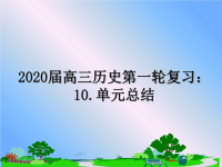 最新2020届高三历史第一轮复习：10.单元总结课件PPT.ppt