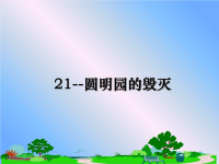 最新21--圆明园的毁灭课件PPT.ppt