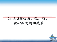 最新24.2.3圆心角、弧、弦、弦心距之间的关系课件PPT.ppt
