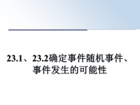 最新23.1、23.2确定事件随机事件、事件发生的可能性课件PPT.ppt