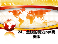 最新24、金钱的魔力ppt完美版课件PPT.ppt