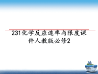 最新231化学反应速率与限度课件人教版必修2课件PPT.ppt