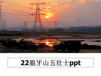 最新22狼牙山五壮士ppt课件PPT.ppt