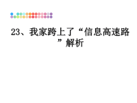 最新23、我家跨上了“信息高速路”解析课件PPT.ppt
