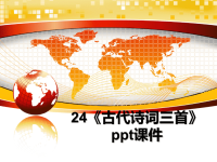最新24《古代诗词三首》ppt课件课件PPT.ppt