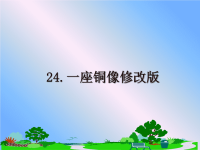 最新24.一座铜像修改版课件PPT.ppt