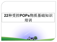最新22种受控POPs物质基础知识培训课件PPT.ppt