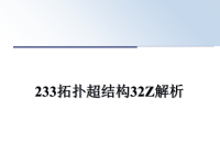 最新233拓扑超结构32Z解析课件PPT.ppt