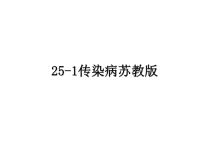 最新25-1传染病苏教版课件PPT.ppt