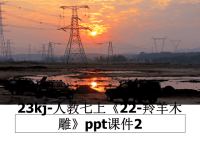 最新23kj-人教七上《22-羚羊木雕》ppt课件2课件PPT.ppt
