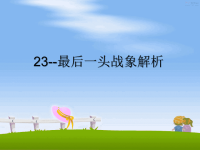 最新23--最后一头战象解析课件PPT.ppt
