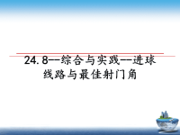 最新24.8--综合与实践--进球线路与最佳射门角课件PPT.ppt