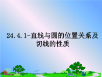 最新24.4.1-直线与圆的位置关系及切线的性质课件PPT.ppt
