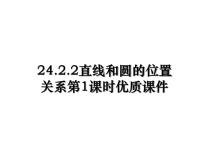 最新24.2.2直线和圆的位置关系第1课时优质课件PPT课件.ppt