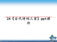 最新24《古代诗词三首》ppt课件PPT课件.ppt