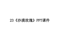 最新23《沙漠玫瑰》PPT课件PPT课件.ppt