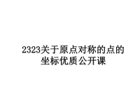 最新2323关于原点对称的点的坐标优质公开课课件PPT.ppt