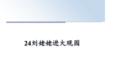 最新24刘姥姥进大观园课件PPT.ppt
