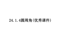 最新24.1.4圆周角(优秀课件)课件PPT.ppt