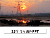 最新23学与问课件PPT教学讲义ppt课件.ppt