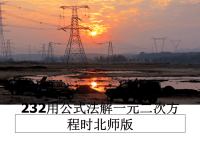 最新232用公式法解一元二次方程时北师版课件PPT.ppt