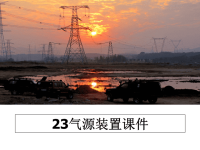最新23气源装置课件PPT课件.ppt