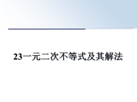 最新23一元二次不等式及其解法课件PPT.ppt