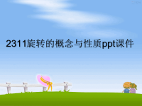 最新2311旋转的概念与性质ppt课件课件PPT.ppt