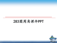 最新283圆周角课件PPT课件PPT.ppt