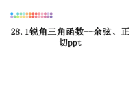 最新28.1锐角三角函数--余弦、正切ppt课件PPT.ppt