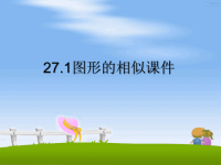 最新27.1图形的相似课件PPT课件.ppt