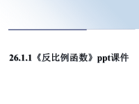 最新26.1.1《反比例函数》ppt课件PPT课件.ppt