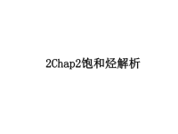 最新2Chap2饱和烃解析课件PPT.ppt