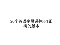 最新26个英语字母课件PPT正确的版本教学讲义ppt课件.ppt