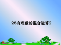 最新28有理数的混合运算2课件PPT.ppt