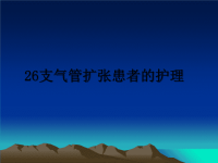 最新26支气管扩张患者的护理课件PPT.ppt