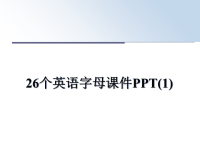 最新26个英语字母课件PPT(1)教学讲义ppt课件.ppt