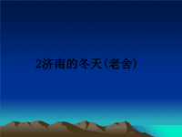 最新2济南的冬天(老舍)课件PPT.ppt