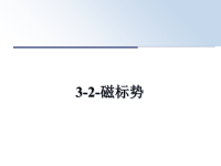 最新3-2-磁标势课件PPT.ppt