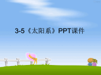 最新3-5《太阳系》PPT课件PPT课件.ppt