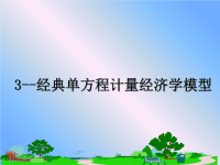 最新3--经典单方程计量经济学模型课件PPT.ppt