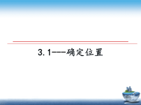 最新3.1---确定位置课件PPT.ppt