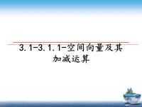 最新3.1-3.1.1-空间向量及其加减运算课件PPT.ppt