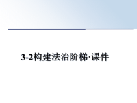 最新3-2构建法治阶梯·课件PPT课件.ppt